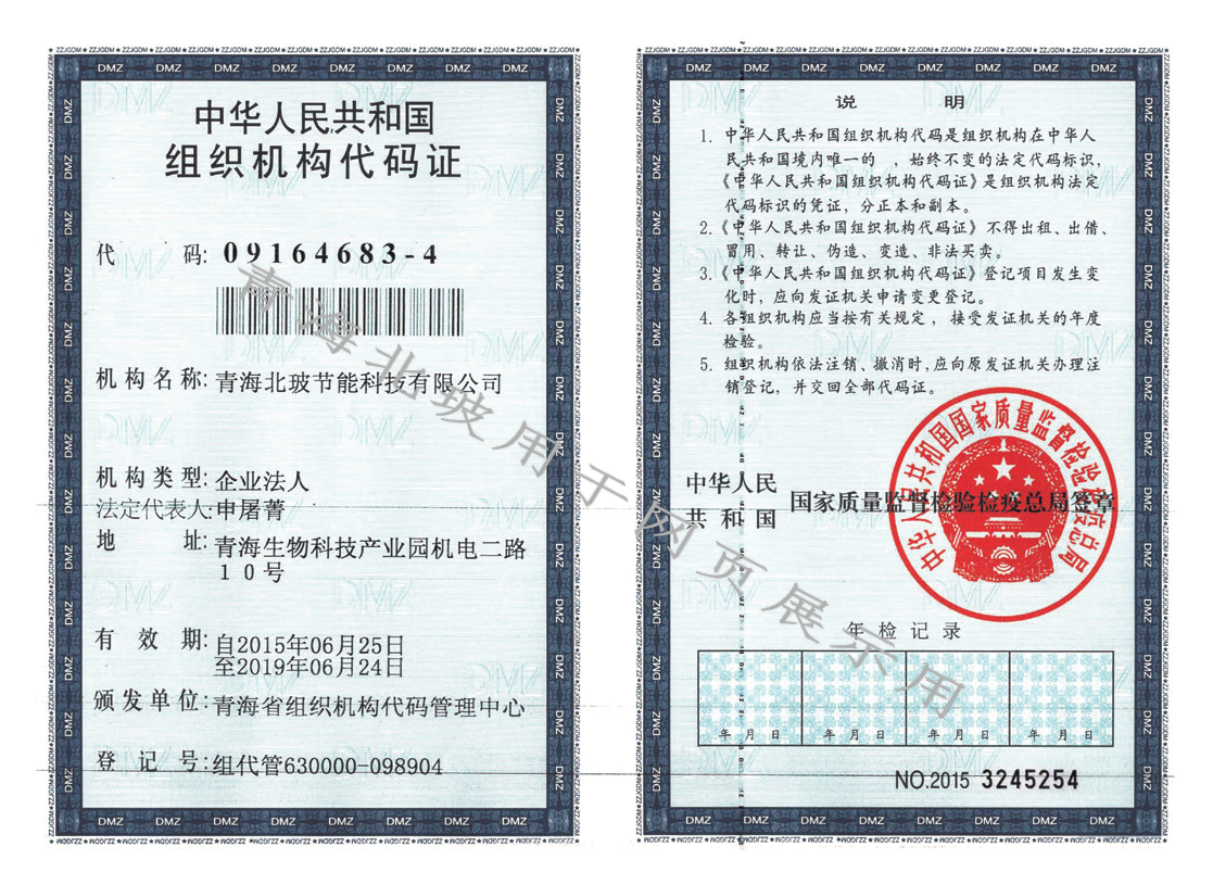 组织机构代码证